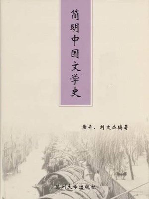 cover image of 简明中国文学史